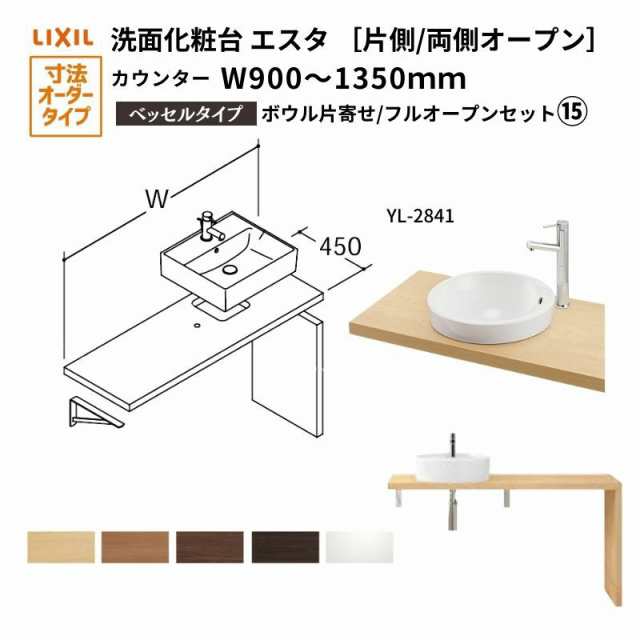 洗面化粧台エスタ ベッセル システム カウンター下 間口W900〜1350mm ボウル片寄せ フルオープン 洗面器(YL-2841) LF-Y2841-E340SYFHC(S)