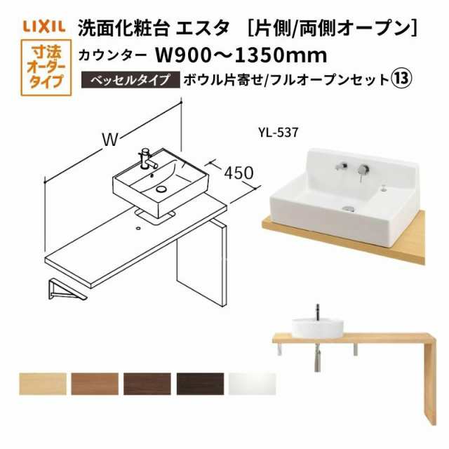 洗面化粧台エスタ ベッセル システム カウンター下 間口W900〜1350mm ボウル片寄せ フルオープン 洗面器(YL-537) LF-Y537-E360SY(S)MB/BW