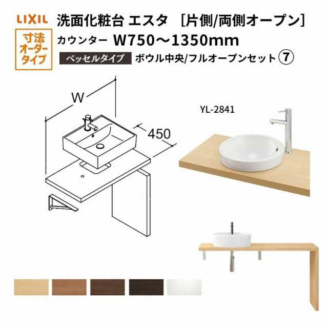 洗面化粧台エスタ ベッセル システム カウンター下 間口W750〜1350mm ボウル中央 フルオープン 洗面器(YL-2841) LF-Y2841-E340SYFHC(S)MB