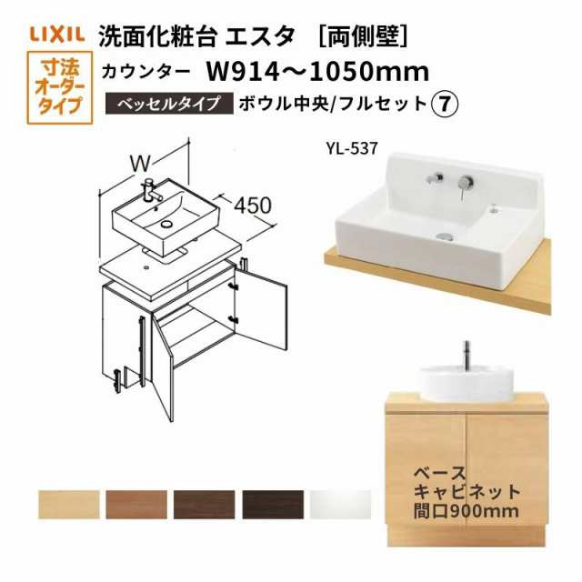 洗面化粧台エスタ ベッセル システム カウンター下 間口W914〜1050mm フルセット 両側壁 洗面器(YL-537) 扉900mm LF-Y537-E360SY(PS)MB/B