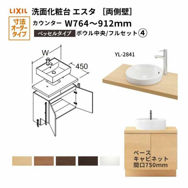 洗面化粧台エスタ ベッセル システム カウンター下 間口W764〜912mm フルセット 両側壁 洗面器(YL-2841)扉750mm LF-Y2841-E340SYFHC(PS)M