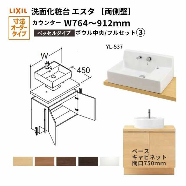 洗面化粧台エスタ ベッセル システム カウンター下 間口W764〜912mm フルセット 両側壁 洗面器(YL-537)扉750mm LF-Y537-E360SY(PS)MB/BW1の通販は