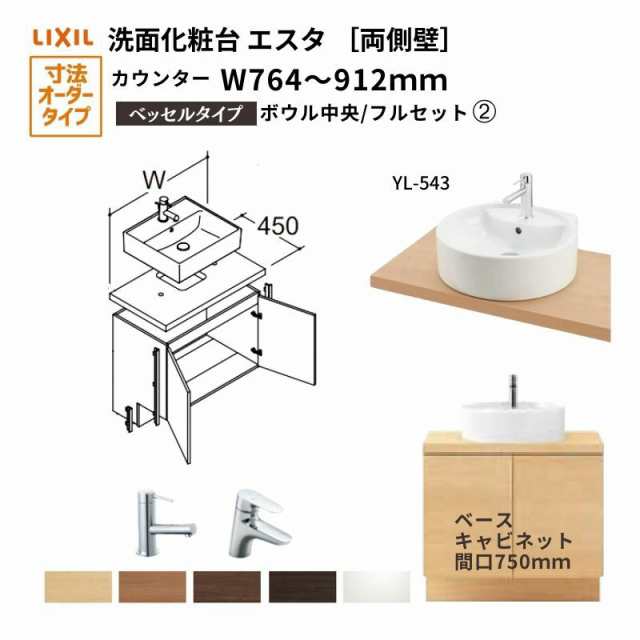 洗面化粧台エスタ ベッセル システム カウンター下 間口W764〜912mm フルセット 両側壁 洗面器(YL-543)扉750mm LF-Y543-W340SY(PS)MB2/BW