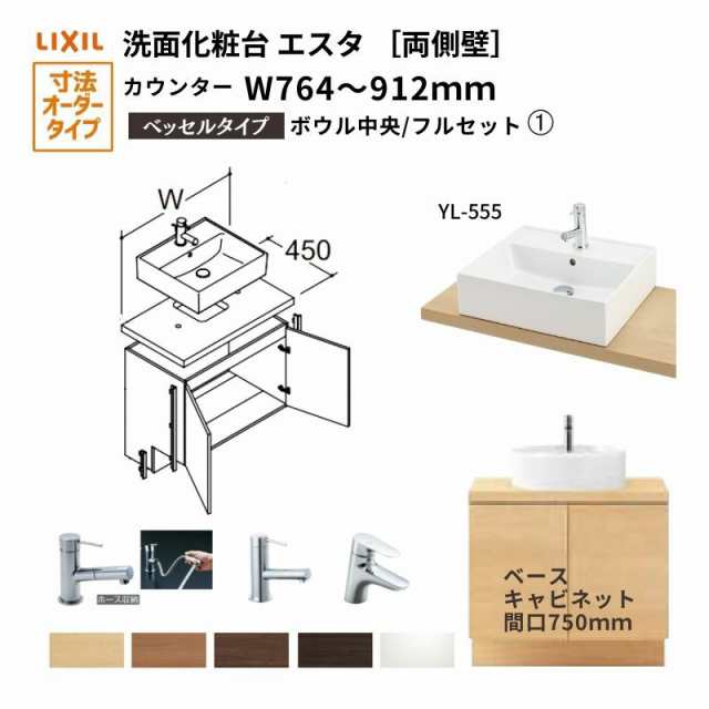 洗面化粧台エスタ ベッセル システム カウンター下 間口W764〜912mm フルセット 両側壁 洗面器(YL-555)扉750mm LF-Y555-W340SY(PS)MB2/BW