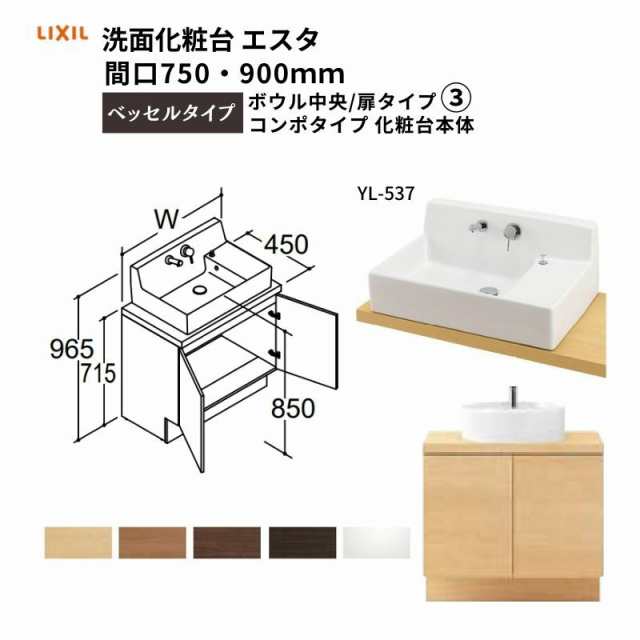 洗面化粧台エスタ ベッセルタイプ コンポタイプ 化粧台本体 ボウル中央 扉タイプ シングルレバー混合水栓 YL-537 ＬＩＸＩＬ品番NSYEN-75