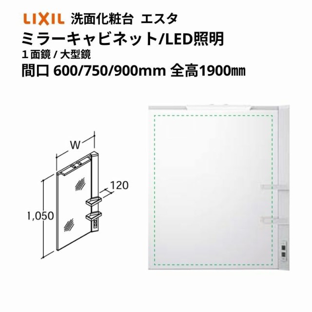 洗面化粧台エスタ ボウル一体タイプ コンポ・システムタイプ共通 ミラーキャビ 全高 1900mm用 1面鏡(大型鏡) LED照明 MNS1-601XJU他 LIXI