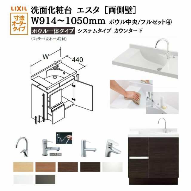 洗面化粧台エスタ ボウル一体タイプ システム カウンター下 間口W914〜1050mm ボウル中央 フルセット 両側壁 引出タイプ900mm NSV1-440NS