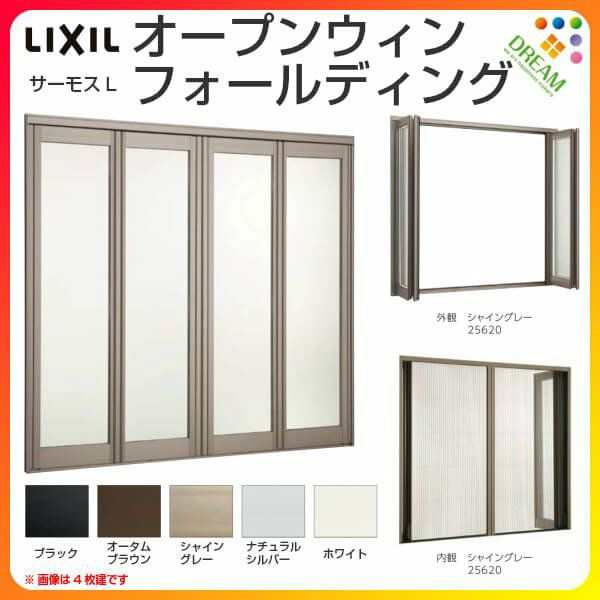 オープンウィン フォールディング 6枚建 34722-6 W3510×H2230mm サーモスL リクシル LIXIL 折戸 折れ戸 アルミサッシ 樹脂 サッシ 複合窓 大開口サッシ テラス 窓 サッシ リフォーム DIYの通販はau PAY マーケット - リフォームおたすけDIY | au PAY  マーケット－通販サイト