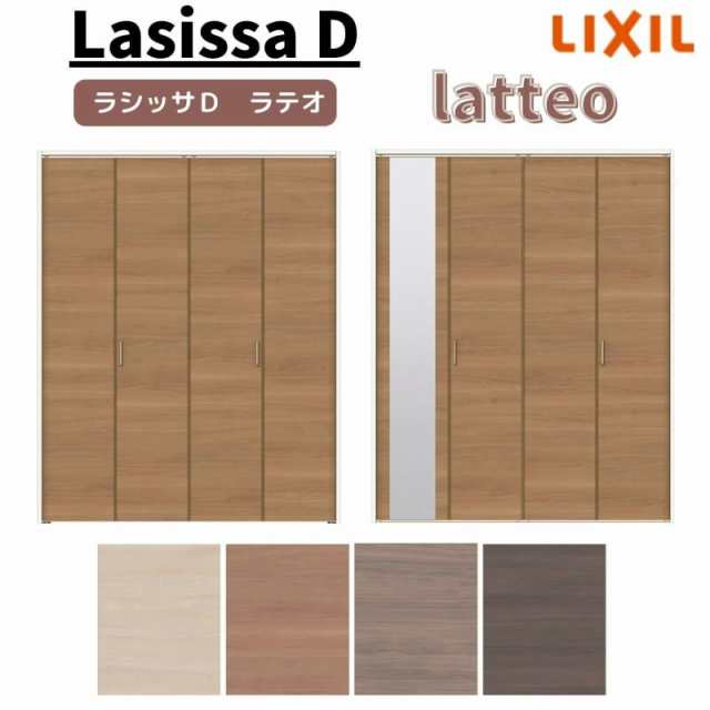 クローゼットドア 4枚 折れ戸 ラシッサ D ラテオ レールタイプ LAA 把手付 ケーシング枠 1223/13M23/1623/1723/18M23 ミラー付/なし 押し