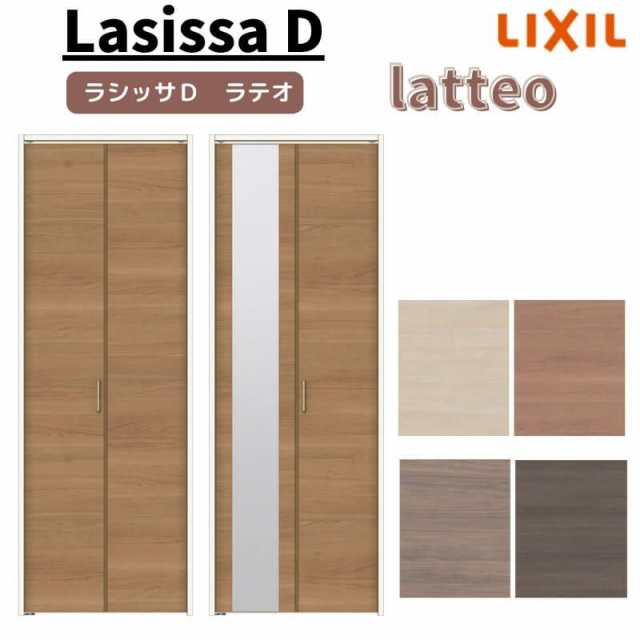 クローゼットドア 2枚 折れ戸 ラシッサ D ラテオ レールタイプ LAA 把手付 ノンケーシング枠 0723/08M23 ミラー付/なし 収納 押し入れ 折の通販は