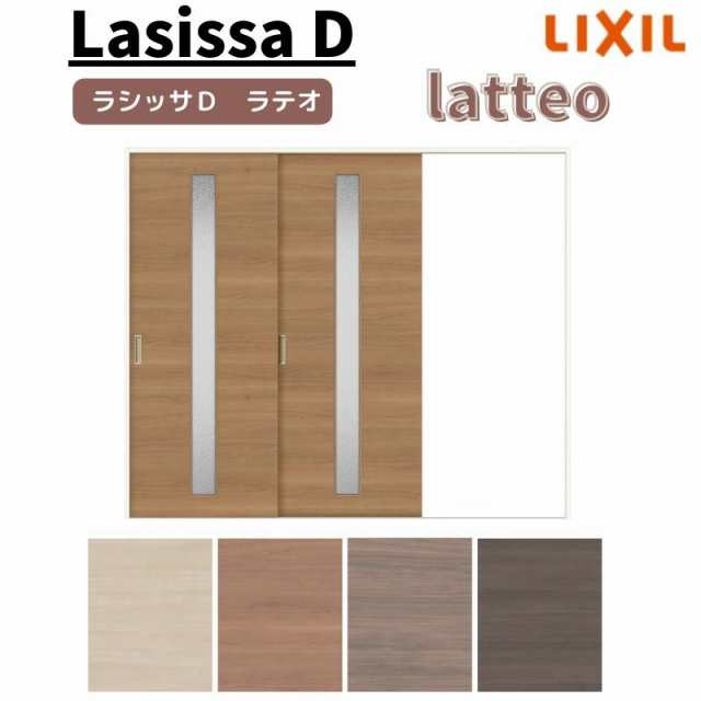 室内引戸 片引き戸 2枚建 Vレール方式 ラシッサ D ラテオ LGA ケーシング付枠 2420 W2432×H2023mm リクシル トステム 片引戸 ドア DIY