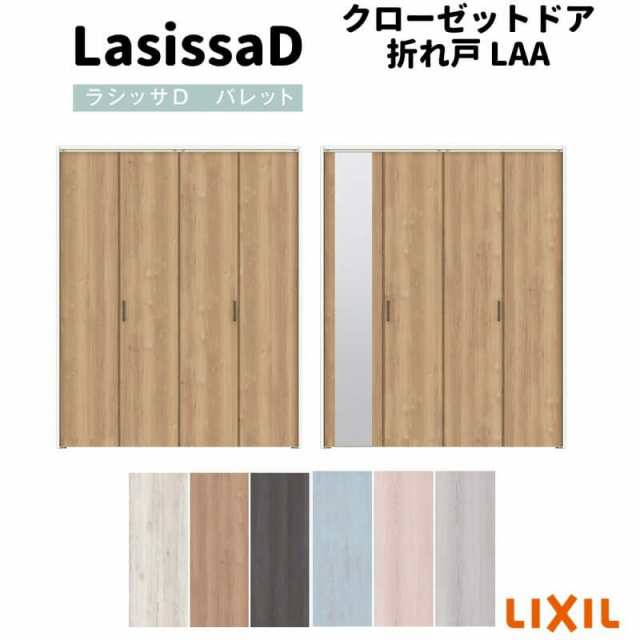 クローゼットドア 4枚 折れ戸 ラシッサ D パレット ノンレールタイプ LAA 把手付 ケーシング枠 1223/13M23/1623/1723/18M23 ミラー付/な