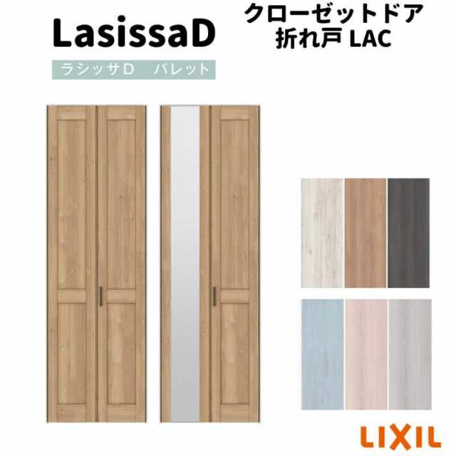 クローゼットドア 2枚 折れ戸 ラシッサ D パレット ノンレールタイプ LAC 把手付 ノンケーシング枠 0723/08M23 ミラー付/なし 収納 押し