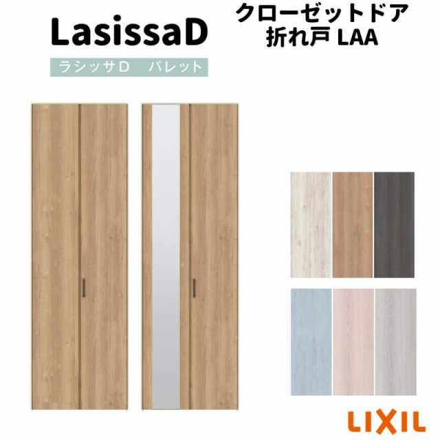 クローゼットドア 2枚 折れ戸 ラシッサ D パレット ノンレールタイプ LAA 把手付 ノンケーシング枠 0720/08M20 ミラー付/なし 収納 押し