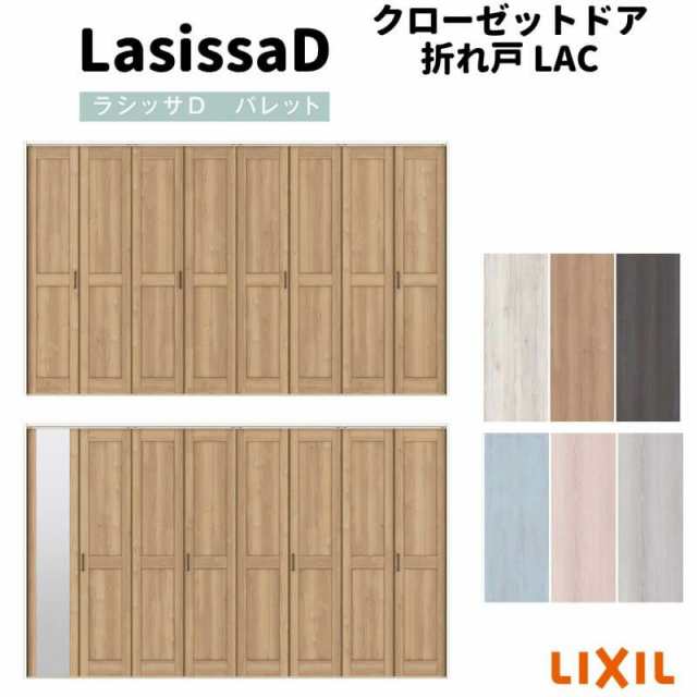 クローゼットドア 8枚 折れ戸 ラシッサ D パレット レールタイプ LAC 把手付 ケーシング枠 3423 ミラー付/なし 収納 押し入れ 折戸 DIY