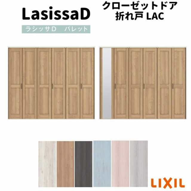 クローゼットドア 6枚 折れ戸 ラシッサ D パレット レールタイプ LAC 把手付 ノンケーシング枠 2423/2623/27M23 ミラー付/なし 収納 押し