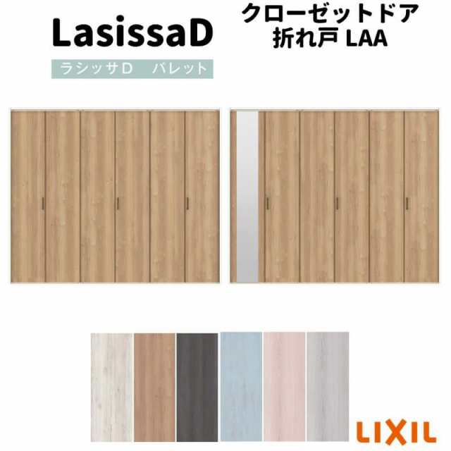 クローゼットドア 6枚 折れ戸 ラシッサ D パレット レールタイプ LAA 把手付 ノンケーシング枠 2423/2623/27M23 ミラー付/なし 収納 押し