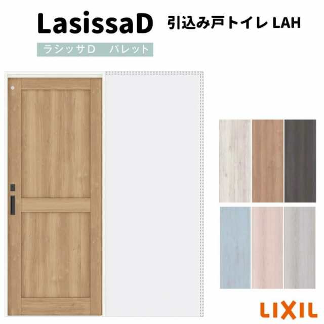 室内引戸 引込みトイレタイプ 上吊方式 ラシッサ D パレット パネルタイプ LAH ノンケーシング枠 1420/1620/1820 リクシル トステム イン