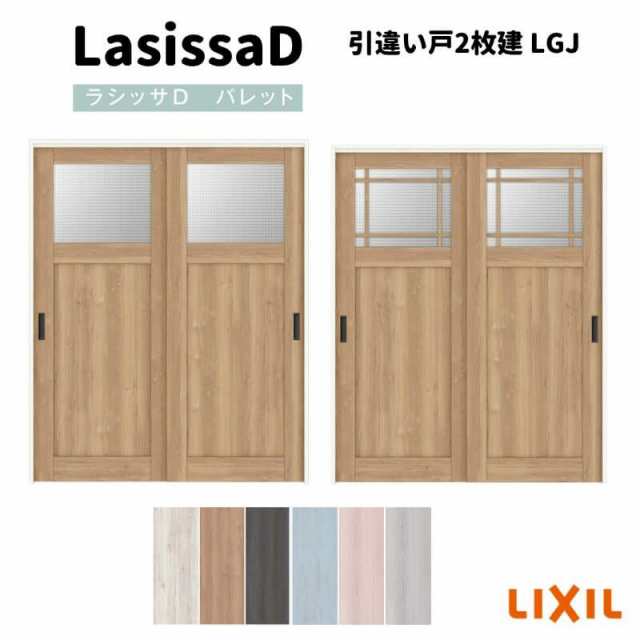 室内引戸 引違い戸2枚建 上吊方式 ラシッサ D パレット ガラスタイプ LGJ ケーシング枠 1620/1820 リクシル トステム インテリア建材 室