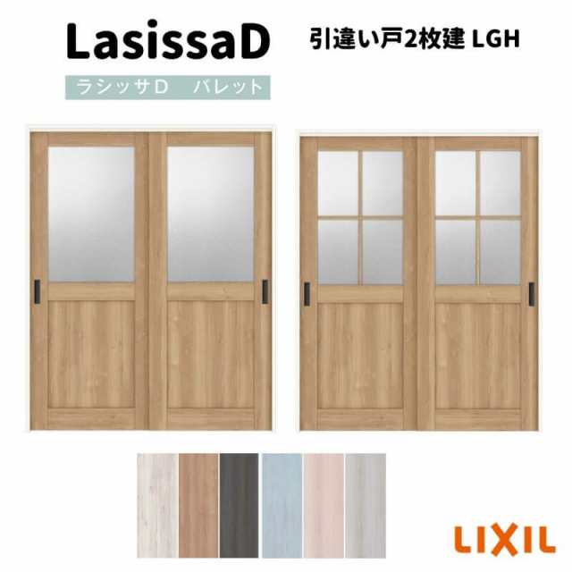 室内引戸 引違い戸2枚建 上吊方式 ラシッサD パレット ガラスタイプ LGH ノンケーシング枠 1620/1820 リクシル トステム  インテリア建材 の通販はau PAY マーケット - リフォームおたすけDIY - 建築・住宅資材