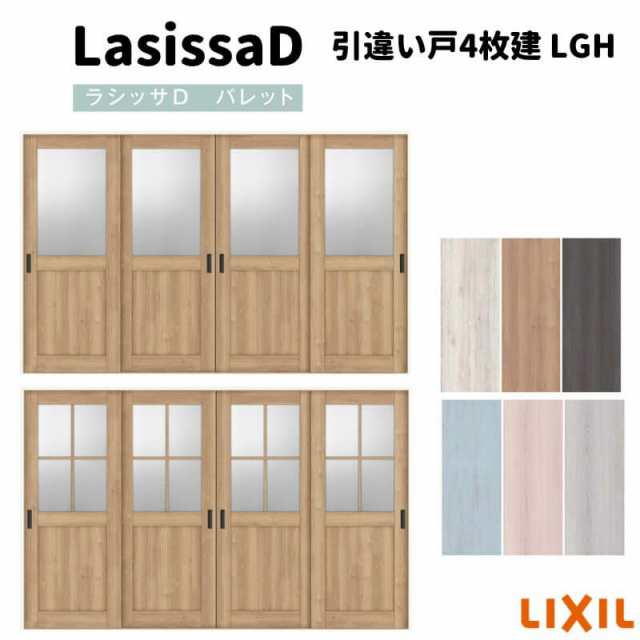 室内引戸 引違い戸4枚建 Vレール方式 ラシッサD パレット ガラスタイプ LGH ノンケーシング枠 3220 リクシル トステム インテリア建材 室