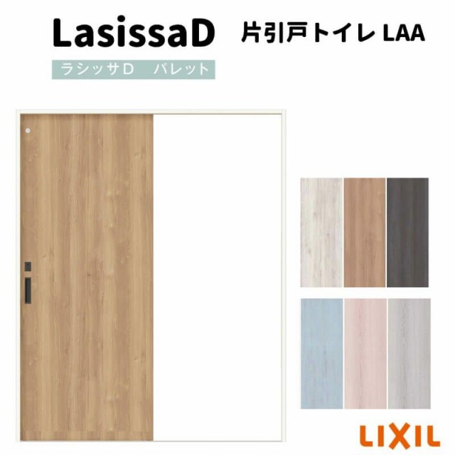 室内引戸 片引戸トイレタイプ Vレール方式 ラシッサD パレット パネルタイプ LAA ノンケーシング枠 1220/1320/1420/1620/1820 リクシル