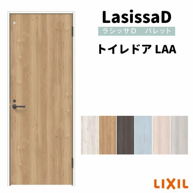 ☆お求めやすく価格改定☆ 標準ドア ラシッサS LAA ノンケーシング枠 05520 0620 06520 0720 0820 0920 リクシル 室内ドア  建具 LIXIL トステム