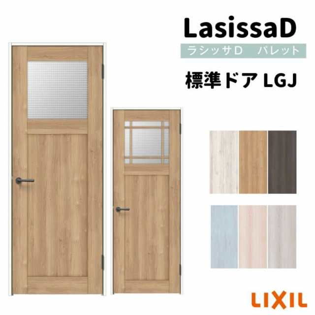 室内ドア ラシッサD パレット 標準ドア LGJ ノンケーシング枠 05520/0620/06520/0720/0820/0920 ガラス入りドア  錠付き/錠なし リクシル の通販はau PAY マーケット - リフォームおたすけDIY | au PAY マーケット－通販サイト