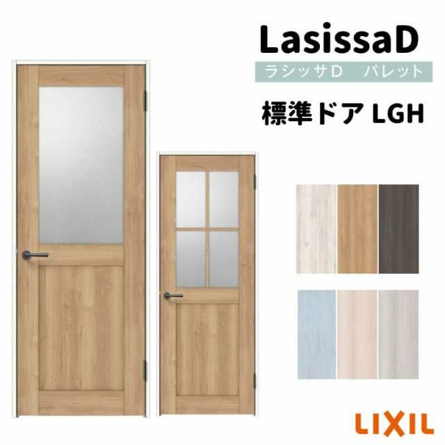 室内ドア ラシッサD パレット 標準ドア LGH ノンケーシング枠 05520/0620/06520/0720/0820/0920 錠付き / 錠なし リクシル LIXIL 屋内 セ