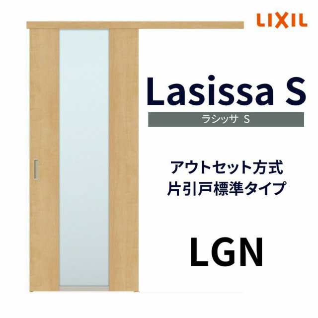 室内引戸 片引き戸 標準タイプ アウトセット方式 ラシッサS ガラスタイプ LGN 1320/1520/1620/1820 リクシル トステム 片引戸  ドア LIXILの通販はau PAY マーケット リフォームおたすけDIY au PAY マーケット－通販サイト