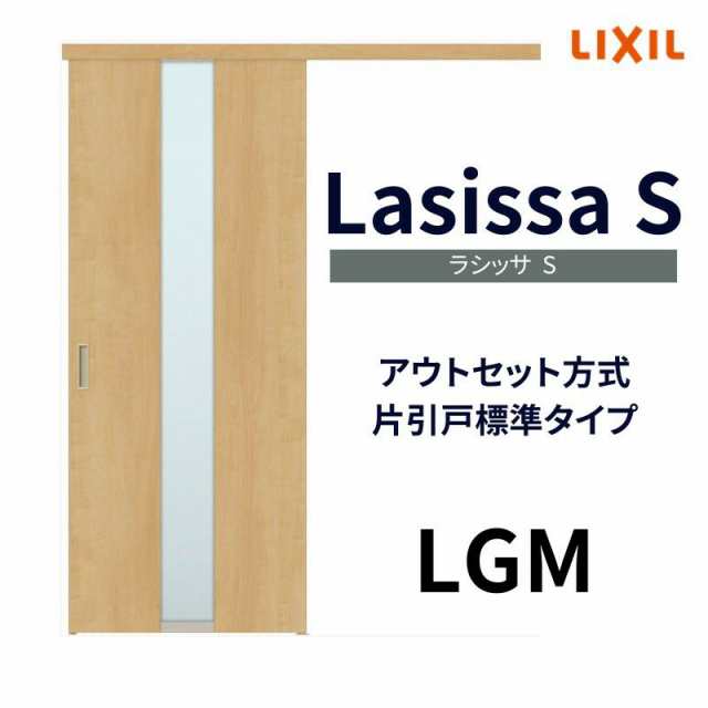 室内引戸 片引き戸 標準タイプ アウトセット方式 ラシッサS ガラスタイプ LGM 1320/1520/1620/1820 リクシル トステム 片引戸  ドア LIXILの通販はau PAY マーケット リフォームおたすけDIY au PAY マーケット－通販サイト