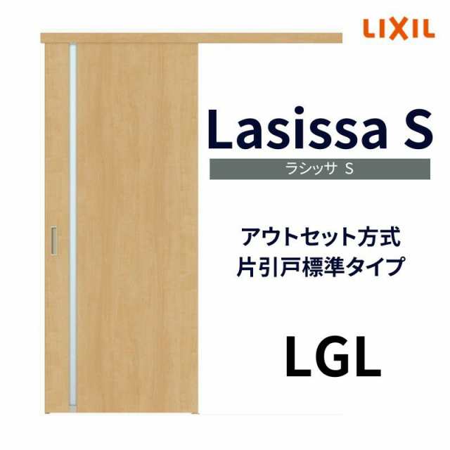 室内引戸 片引き戸 標準タイプ アウトセット方式 ラシッサS ガラスタイプ LGL 1320/1520/1620/1820 リクシル トステム 片引戸  ドア LIXIL｜au PAY マーケット