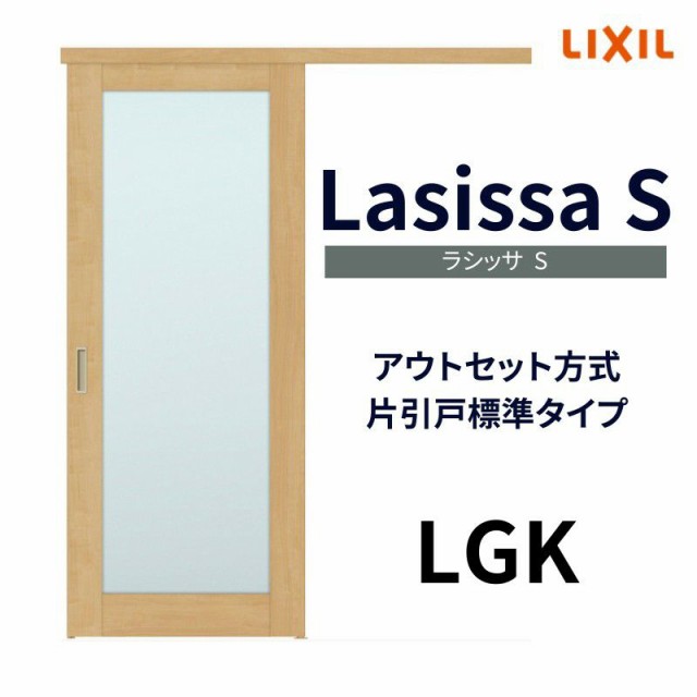 店 室内引戸 片引き戸 標準タイプ アウトセット方式 ラシッサS ガラスタイプ LGG 1320 1520 1620 1820 リクシル トステム  片引戸 ドア リフォーム DIY