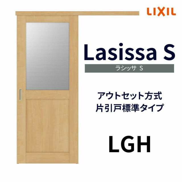 室内引戸 片引き戸 標準タイプ アウトセット方式 ラシッサS ガラスタイプ LGH 1320 1520 1620 1820 リクシル トステム 片引戸 ドア リフォーム DIY - 2