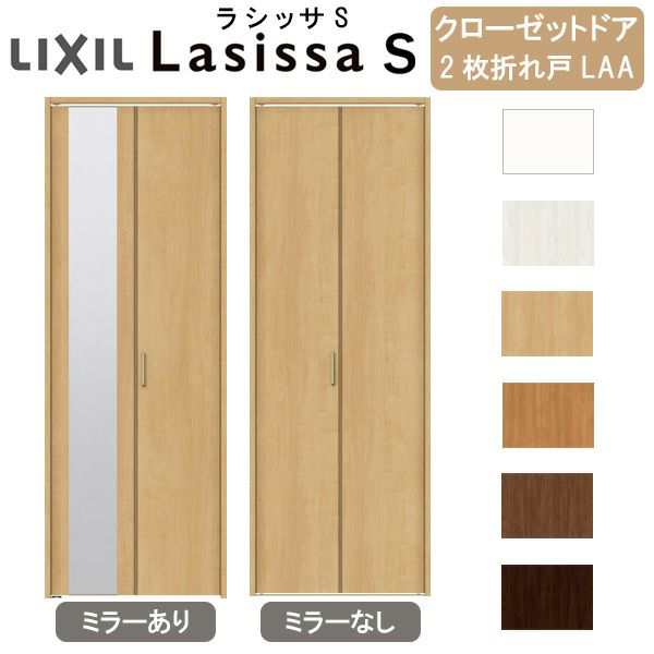 クローゼットドア 2枚 折れ戸 ラシッサ S ノンレールタイプ LAA 把手付 ケーシング枠 0720/08M20 ミラー付/なし 収納 押し入れ 折戸 LIXI