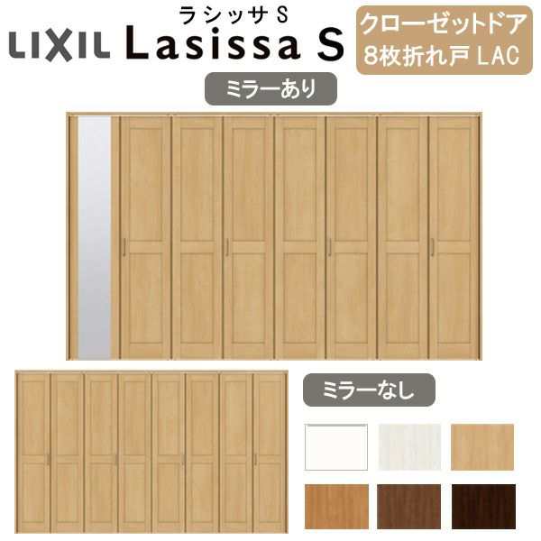 クローゼットドア 8枚 折れ戸 ラシッサS レールタイプ LAC 把手付 ケーシング枠 3420 ミラー付/なし 収納 押し入れ 折戸 LIXIL/TOSTEM リ