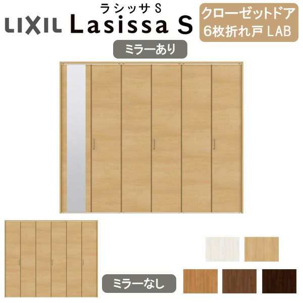 クローゼットドア 6枚 折れ戸 ラシッサS レールタイプ LAB 把手付 ケーシング枠 2420/2620/27M20 ミラー付/なし 収納 押し入れ 折戸 LIXI