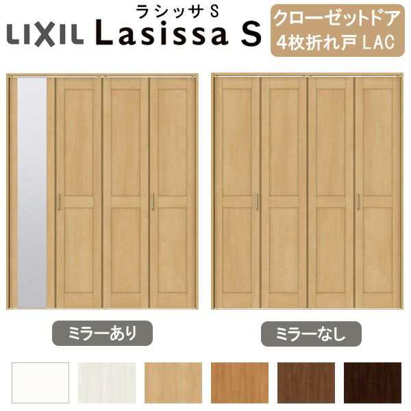 クローゼットドア 4枚 折れ戸 ラシッサS レールタイプ LAC 把手付 ノンケーシング枠 1220/13M20/1620/1720/18M20 ミラー付/なし 収納 押