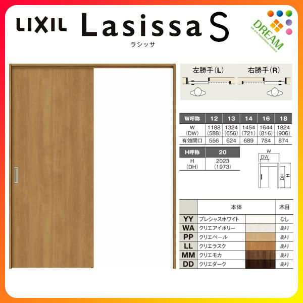 室内引戸 片引き戸 標準タイプ 上吊方式 ラシッサS パネルタイプ LAA ケーシング付枠 1220/1320/1420/1620/1820 リクシル トステム 上吊