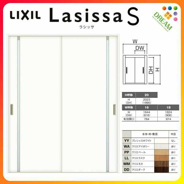 室内引戸 引き違い戸 2枚建 Vレール方式 ラシッサS ガラスタイプ LGL ノンケーシング枠 1620/1820 リクシル トステム 引違い戸 ドア 引き