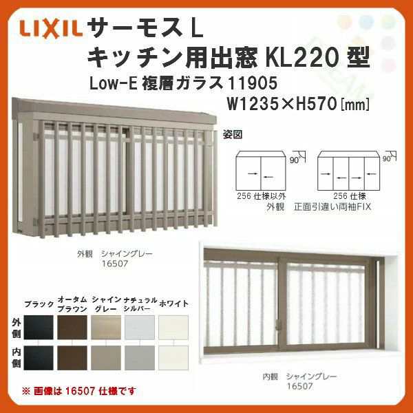 出窓 キッチン用 KL220型 KSセット 11905 サーモスL W1235×H570mm LowE複層ガラス LIXIL リクシル アルミサッシ 樹脂サッシ 断熱 樹脂ア