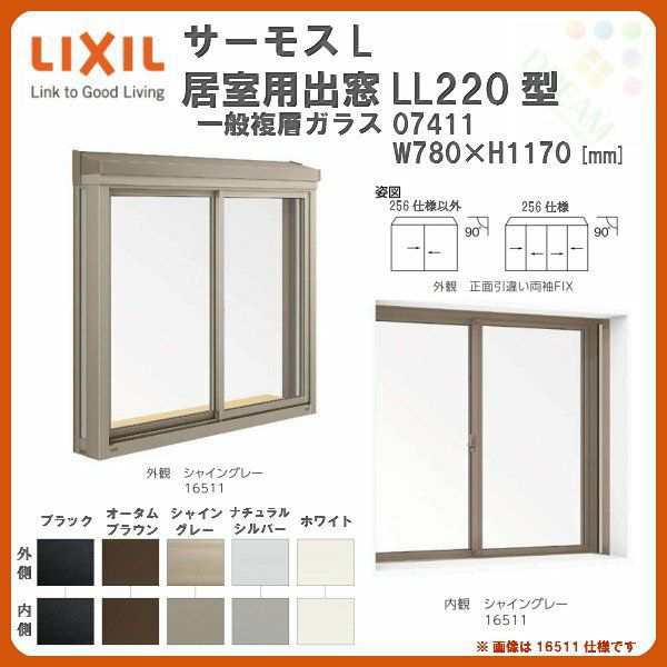 出窓 居室用 LL220型 KKセット 07411 サーモスL W740×H1170mm 一般複層ガラス LIXIL リクシル アルミサッシ 樹脂サッシ 断熱 樹脂アルミ