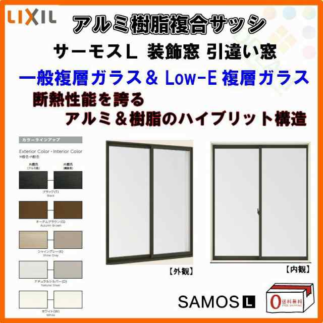 【装飾窓】引き違い窓 16511 サーモスL W1690×H1170mm LIXIL リクシル アルミサッシ 樹脂サッシ 断熱 樹脂アルミ複合窓 2枚建 引違い窓