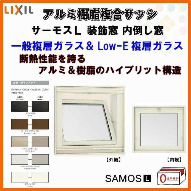 内倒し窓 011903 サーモスL W1235×H370mm LIXIL リクシル アルミサッシ 樹脂サッシ 断熱 樹脂アルミ複合窓 装飾窓 複層ガラス 樹脂窓 ハ