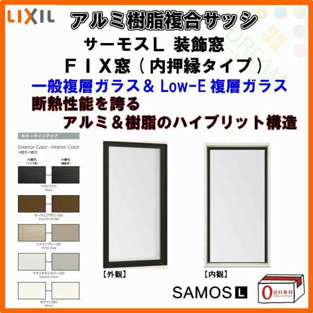 FIX窓 内押縁タイプ 165028 サーモスL W1690×H350mm LIXIL リクシル アルミサッシ 樹脂サッシ 断熱 樹脂アルミ複合窓 装飾窓 複層ガラス