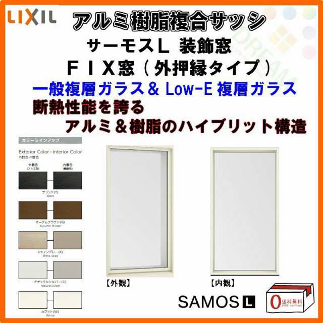 FIX窓 外押縁タイプ 06018 サーモスL W640×H1830mm LIXIL リクシル アルミサッシ 樹脂サッシ 断熱 樹脂アルミ複合窓 装飾窓 複層ガラス