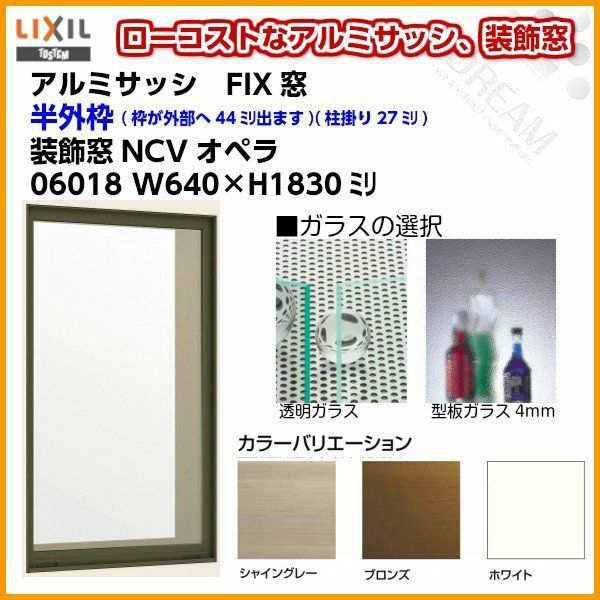 FIX窓 06018 NCVオペラ W640×H1830mm 単板ガラス アルミサッシ LIXIL リクシル TOSTEM トステム 採光窓 固定サッシ AS アトモス シリー