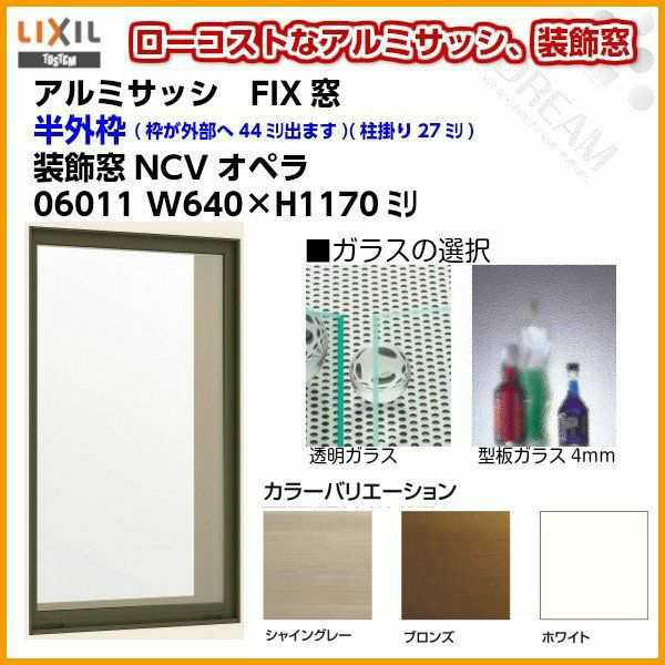 FIX窓 06011 NCVオペラ W640×H1170mm 単板ガラス アルミサッシ LIXIL リクシル TOSTEM トステム 採光窓 固定サッシ AS アトモス シリーの通販は 9,503円