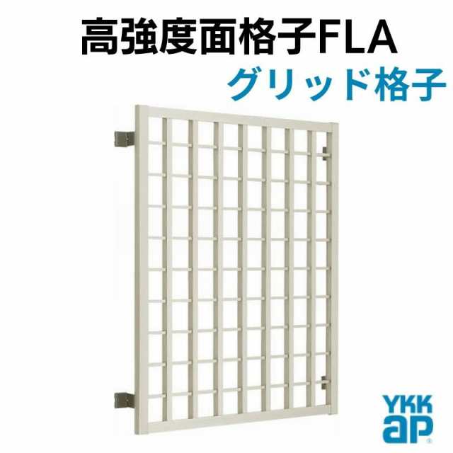 高強度面格子 FLA グリッド格子 18607 W1950×H830mm 壁付 面格子 YKKap