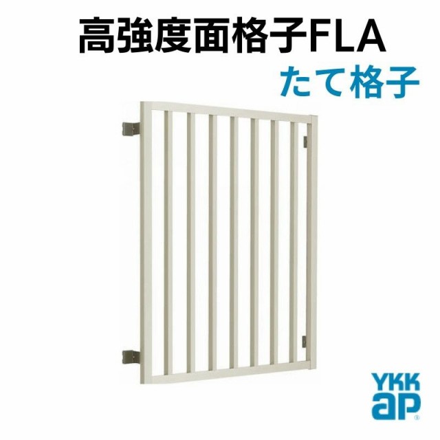 ユナイテッドトウキョウ YKK AP 高強度面格子 FLA グリッド格子 16007 W1690×H830mm 壁付 面格子 YKKap アルミサッシ  YKK 窓 サッシ 後付け 防犯 頑丈 取付 リフォーム DIY